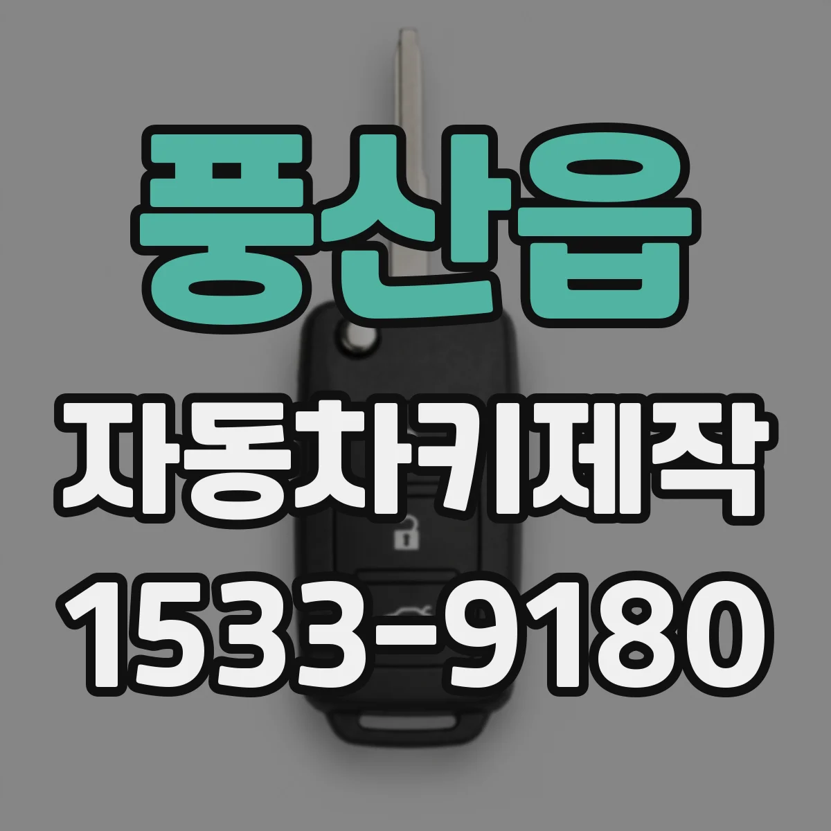 풍산읍 자동차키제작