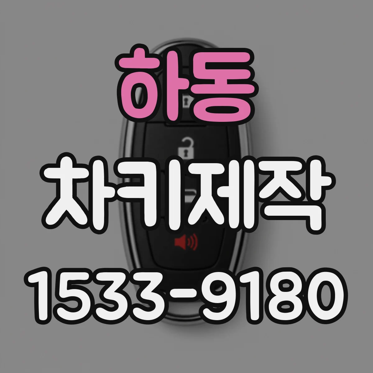 하동 차키제작