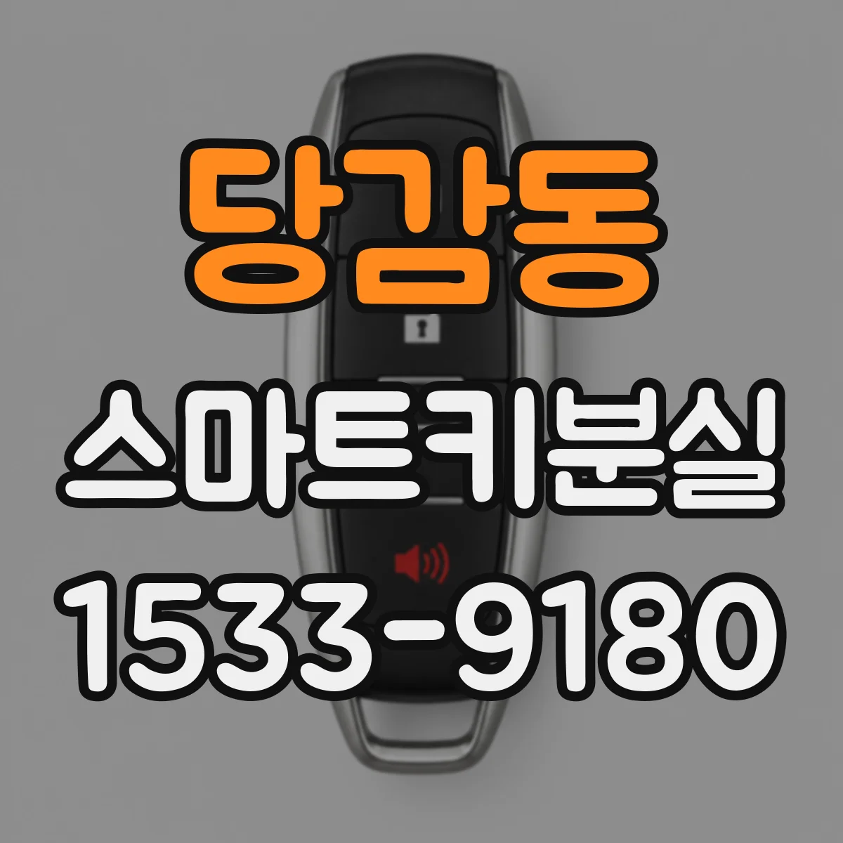당감동 스마트키분실