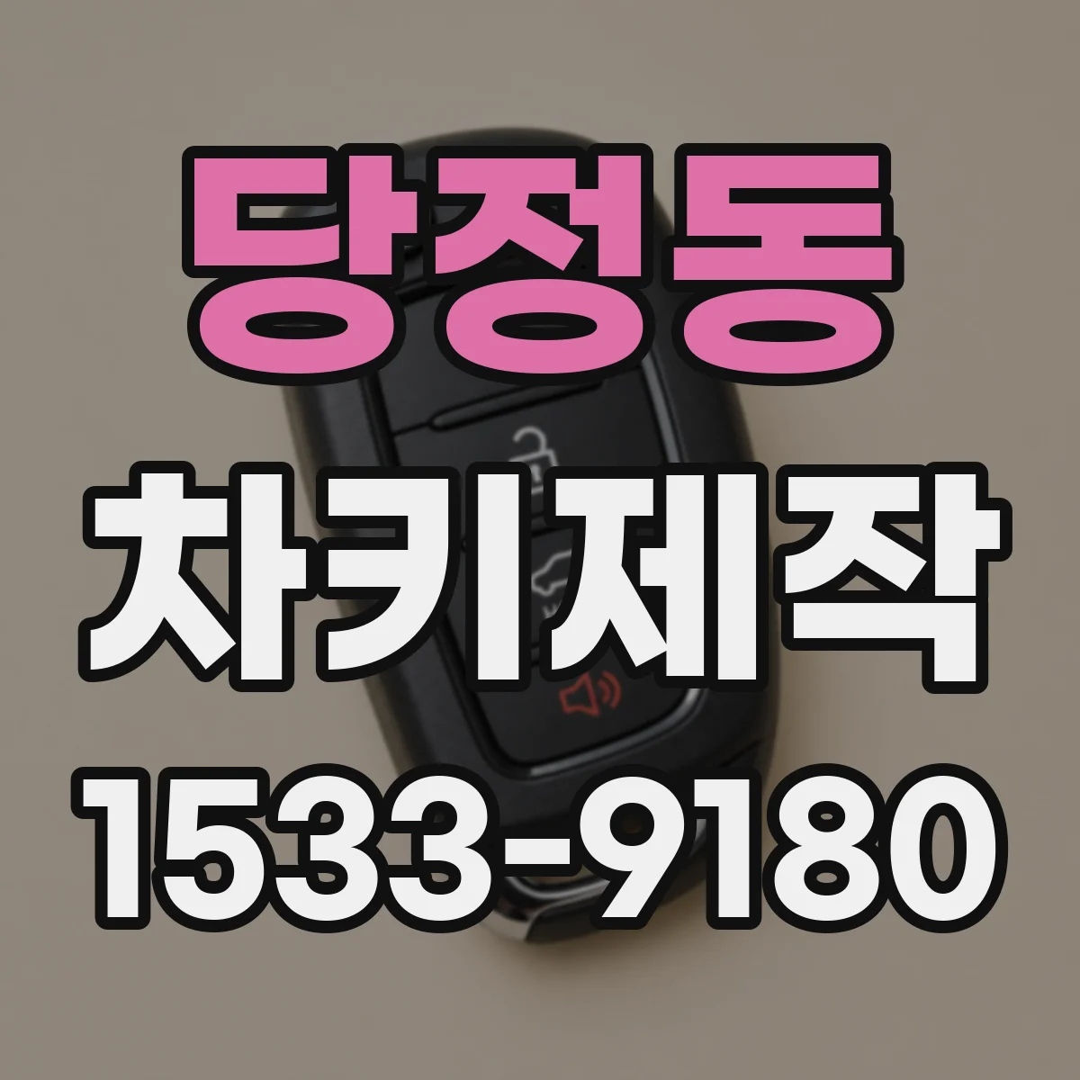 당정동 차키제작