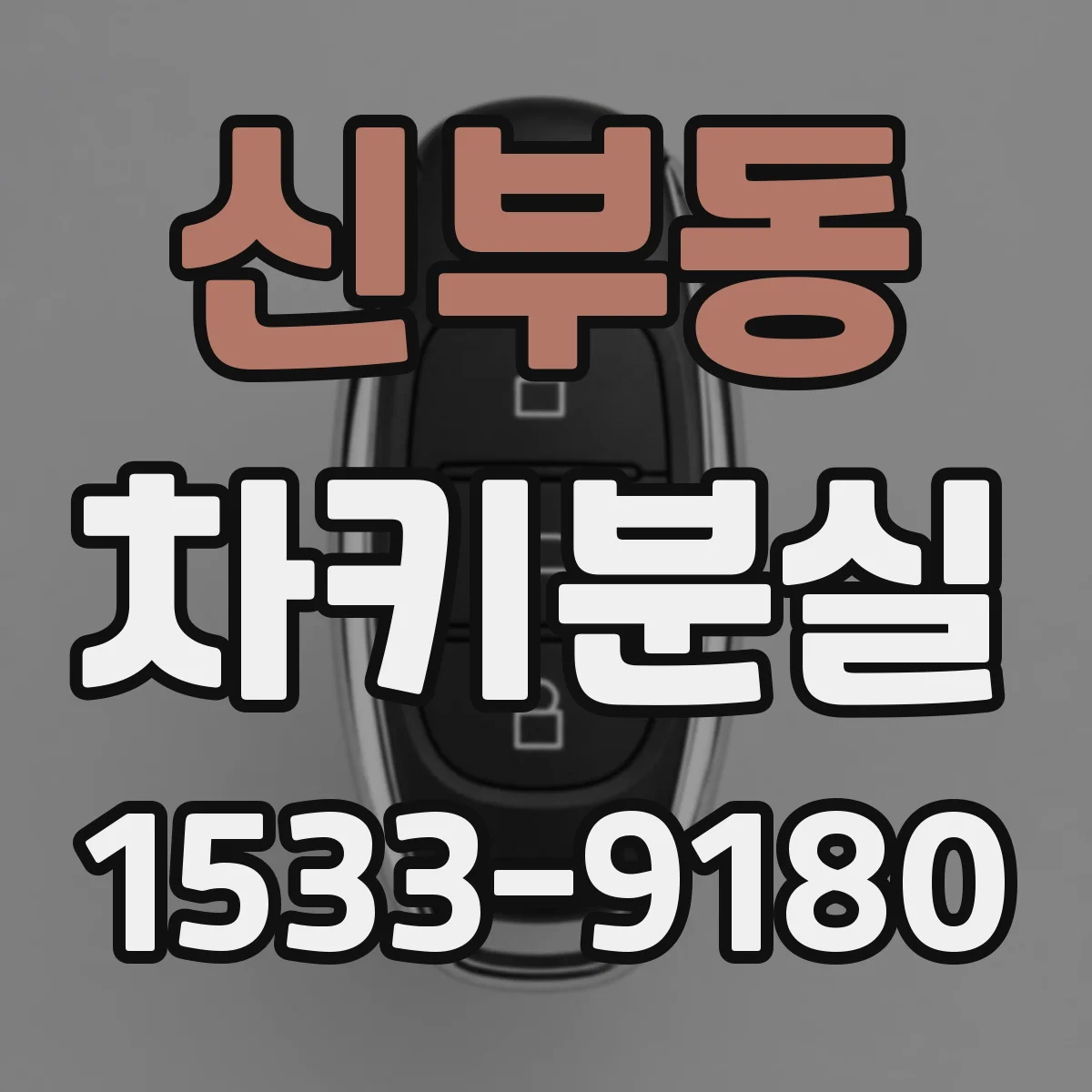 신부동 차키분실