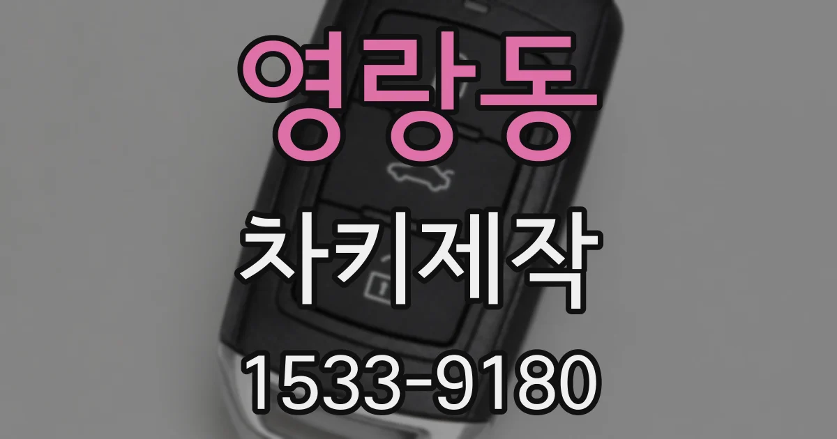 영랑동 차키제작