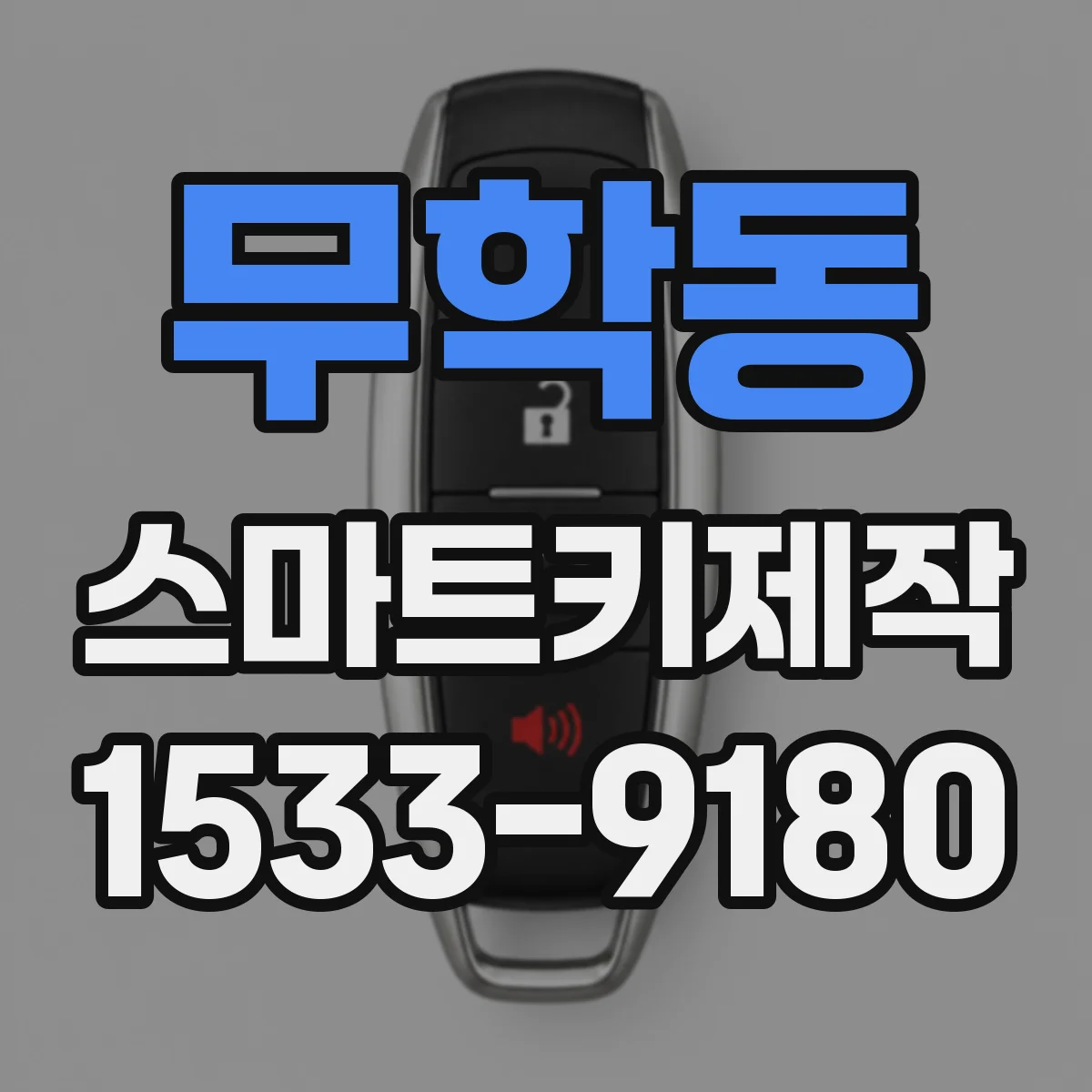 무학동 스마트키제작