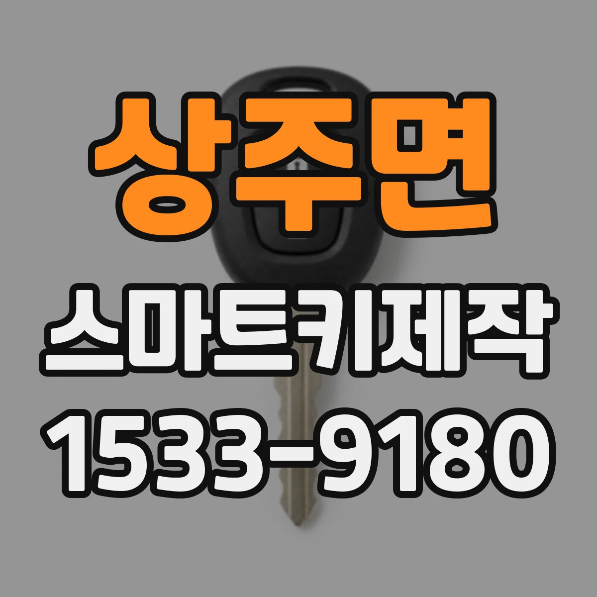 상주면 스마트키제작