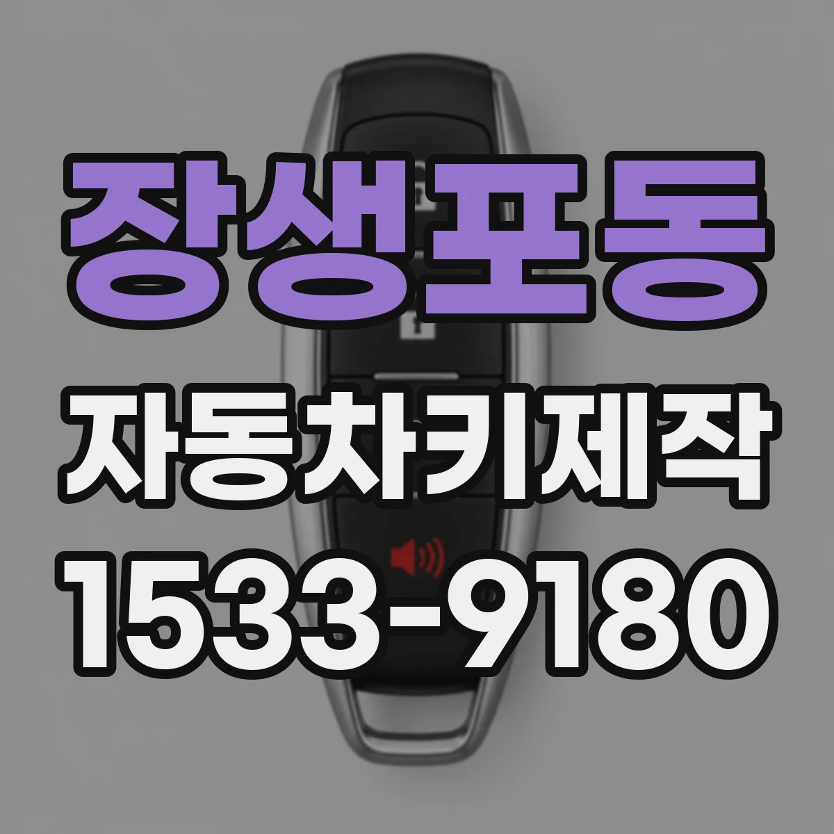 장생포동 자동차키제작