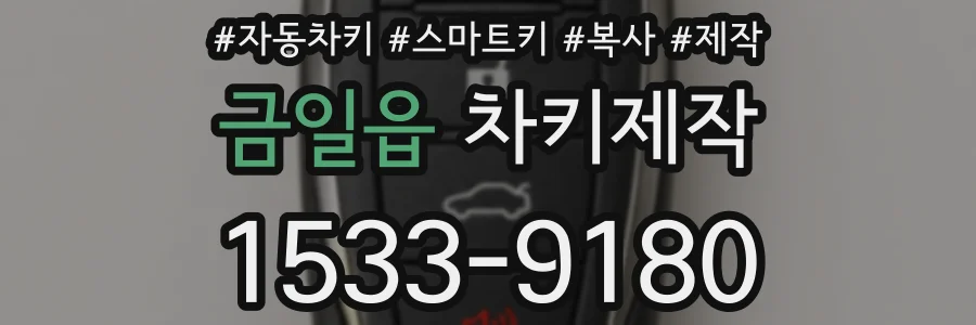 금일읍 차키제작