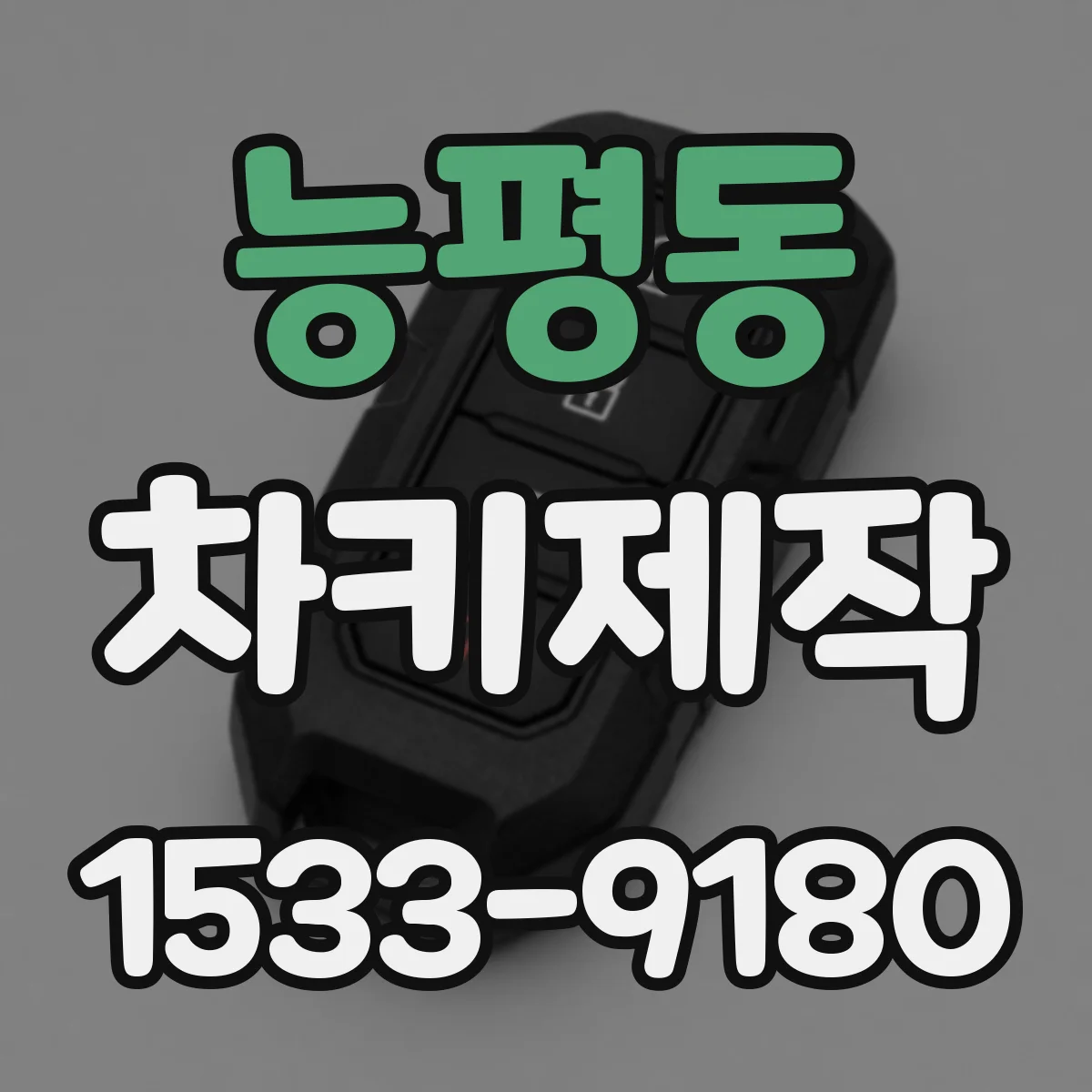 능평동 차키제작