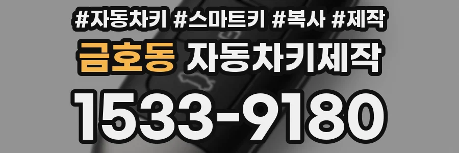 금호동 자동차키제작