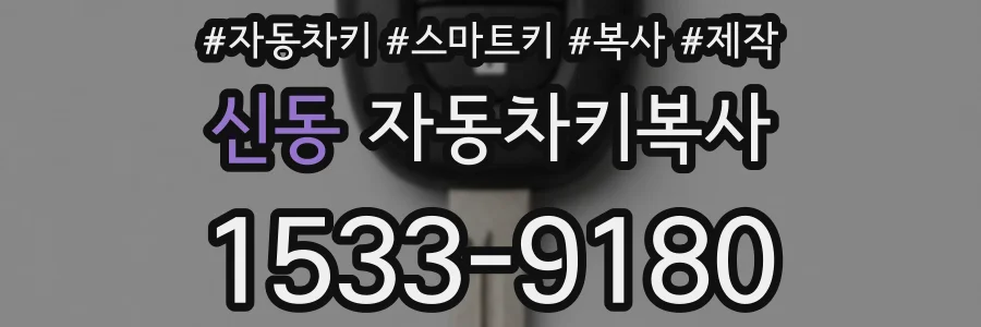 신동 자동차키복사