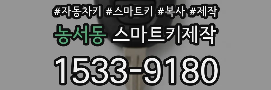 농서동 스마트키제작