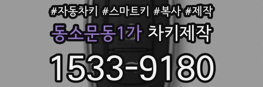 동소문동1가 차키제작
