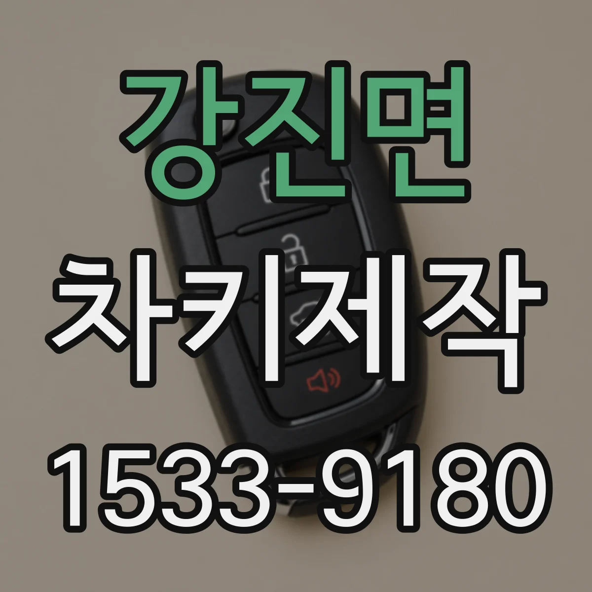 강진면 차키제작