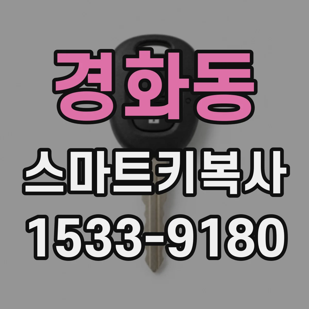 경화동 스마트키복사