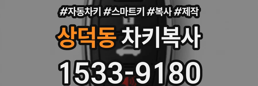 상덕동 차키복사