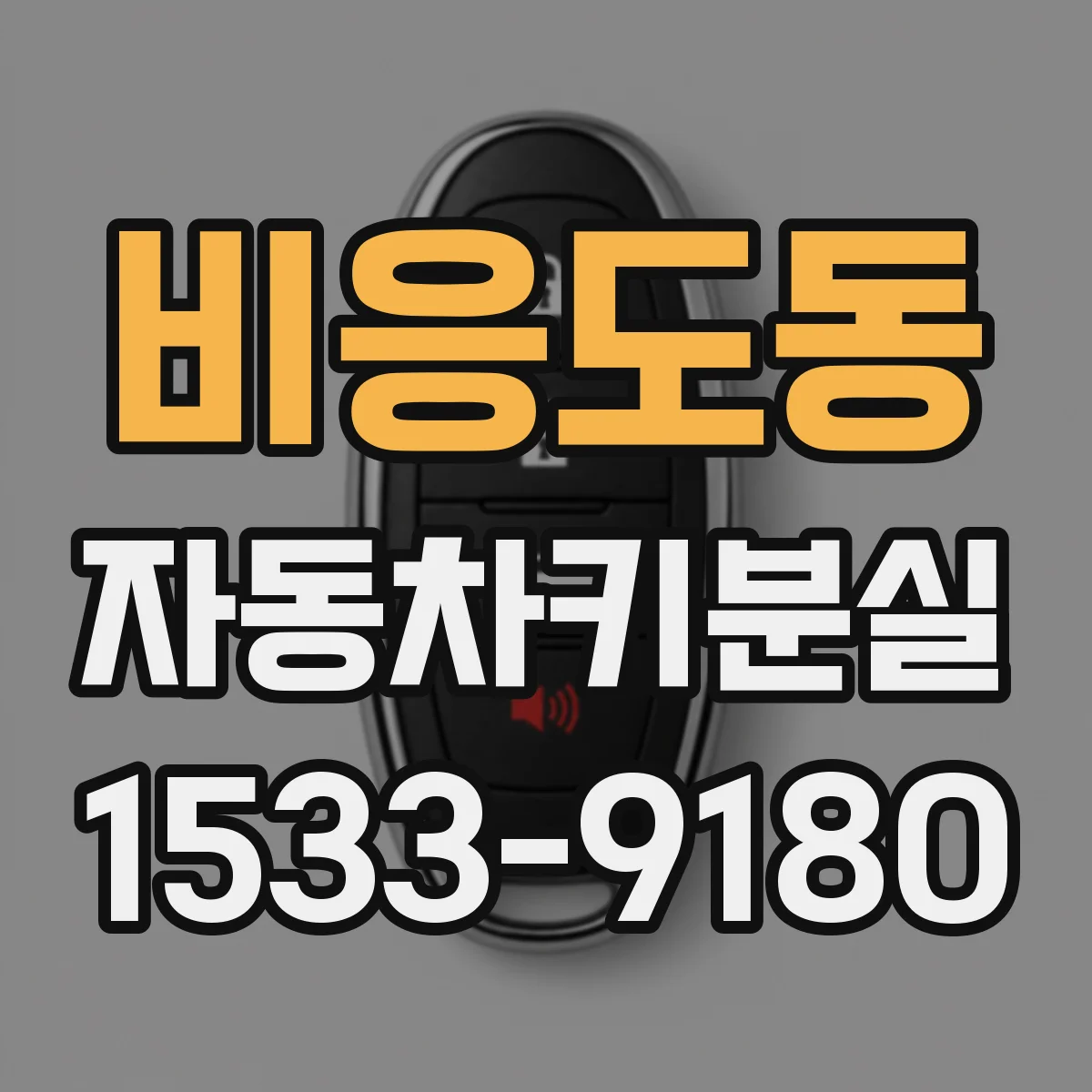 비응도동 자동차키분실