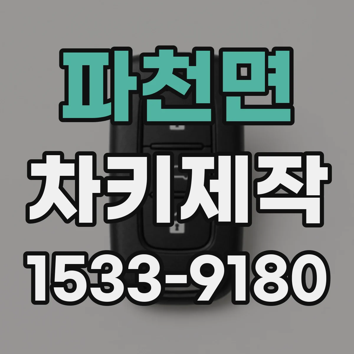 파천면 차키제작