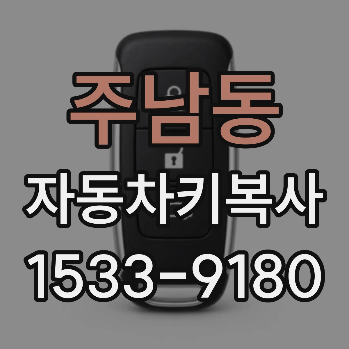 주남동 자동차키복사