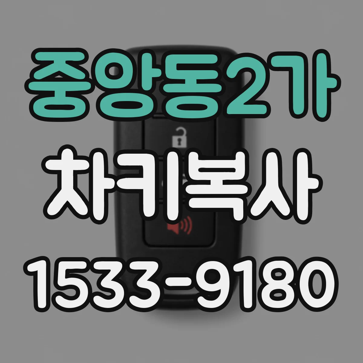 중앙동2가 차키복사