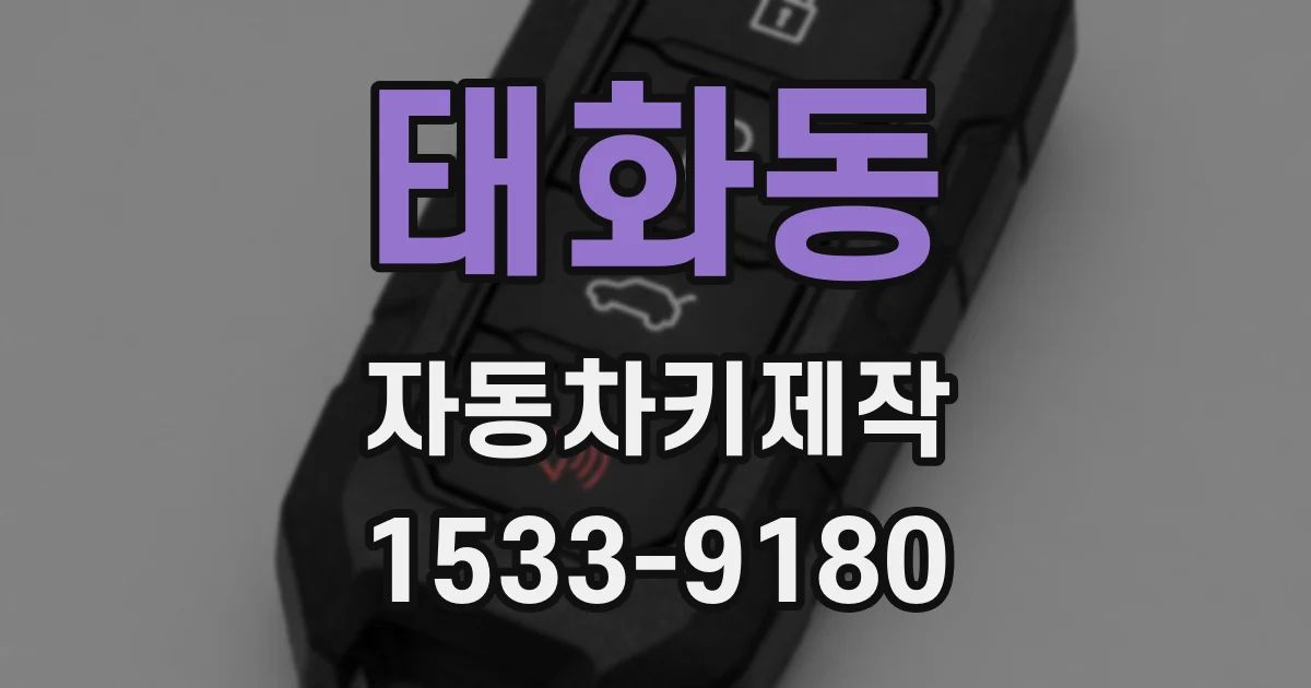 태화동 자동차키제작