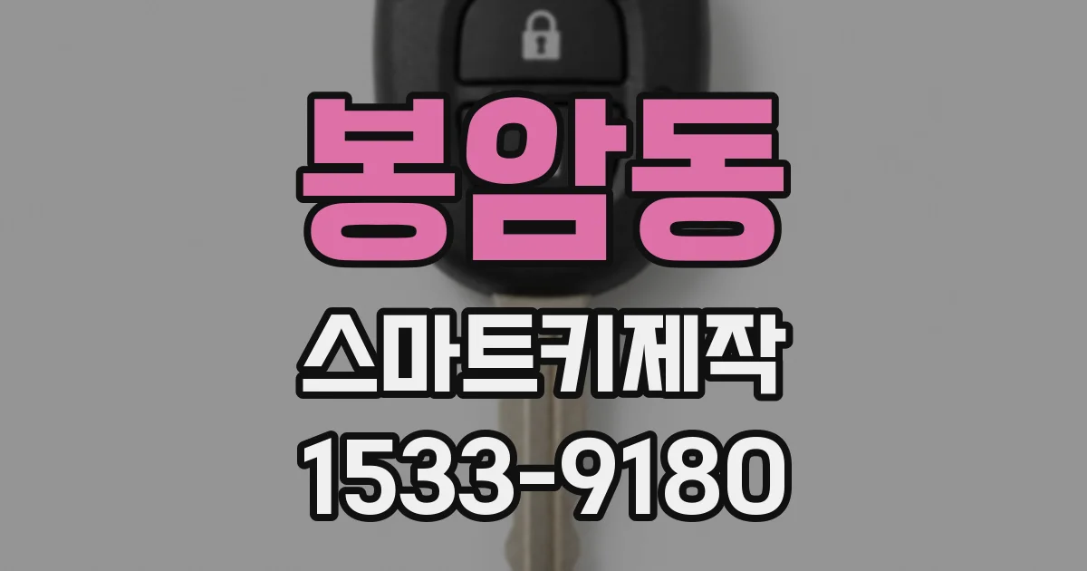 봉암동 스마트키제작