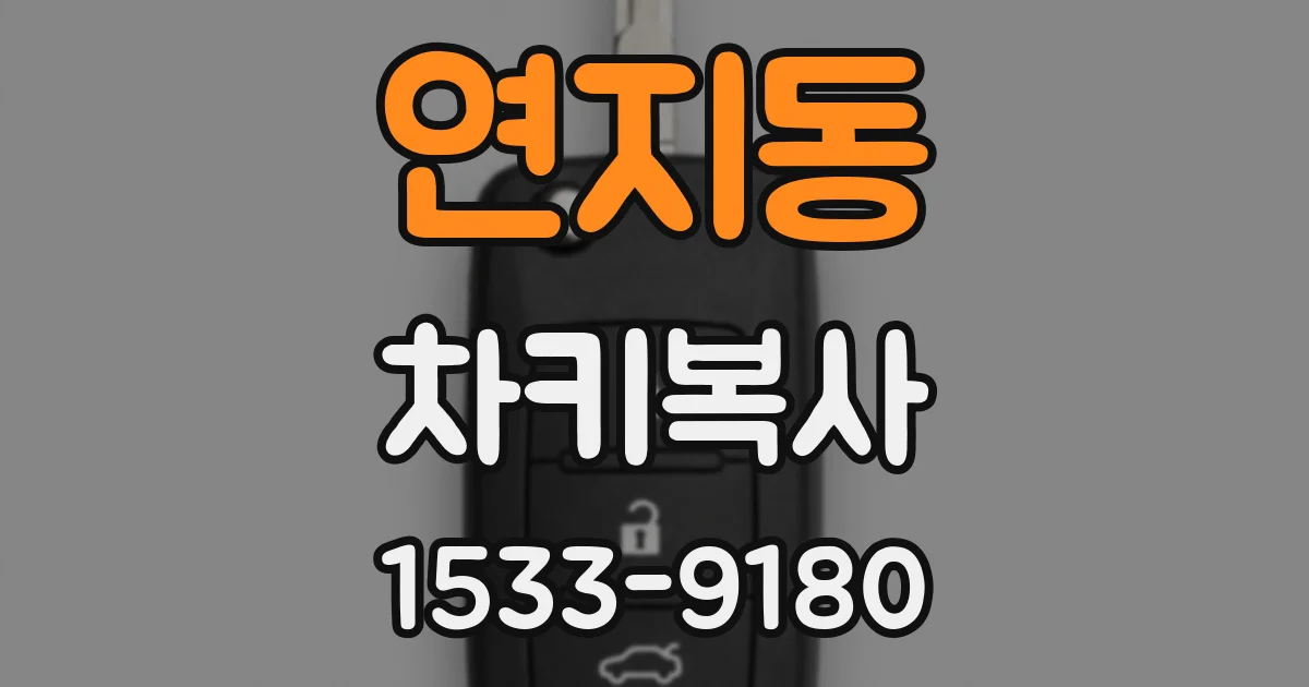 연지동 차키복사