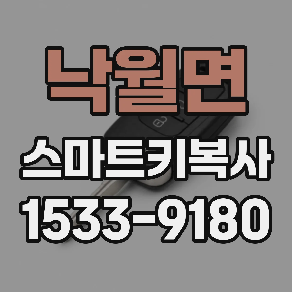 낙월면 스마트키복사