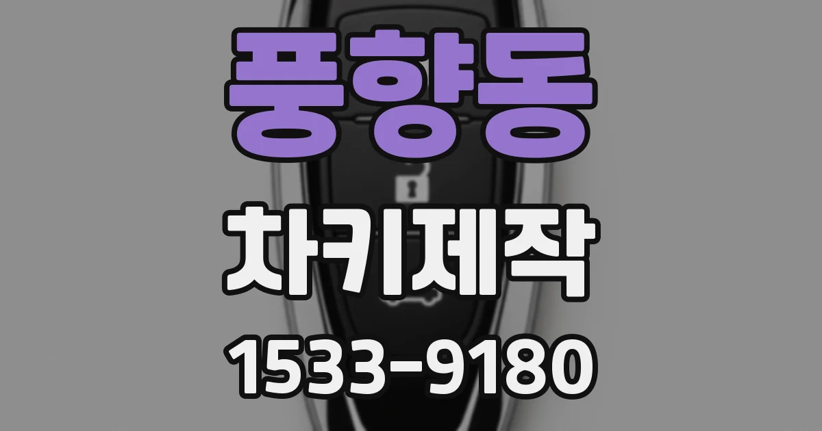 풍향동 차키제작