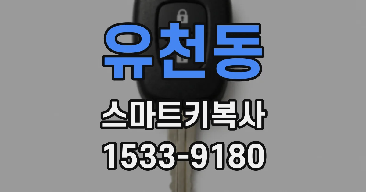 유천동 스마트키복사