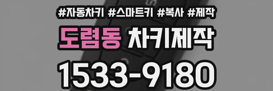 도렴동 차키제작