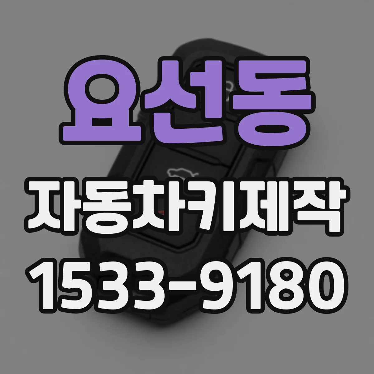 요선동 자동차키제작