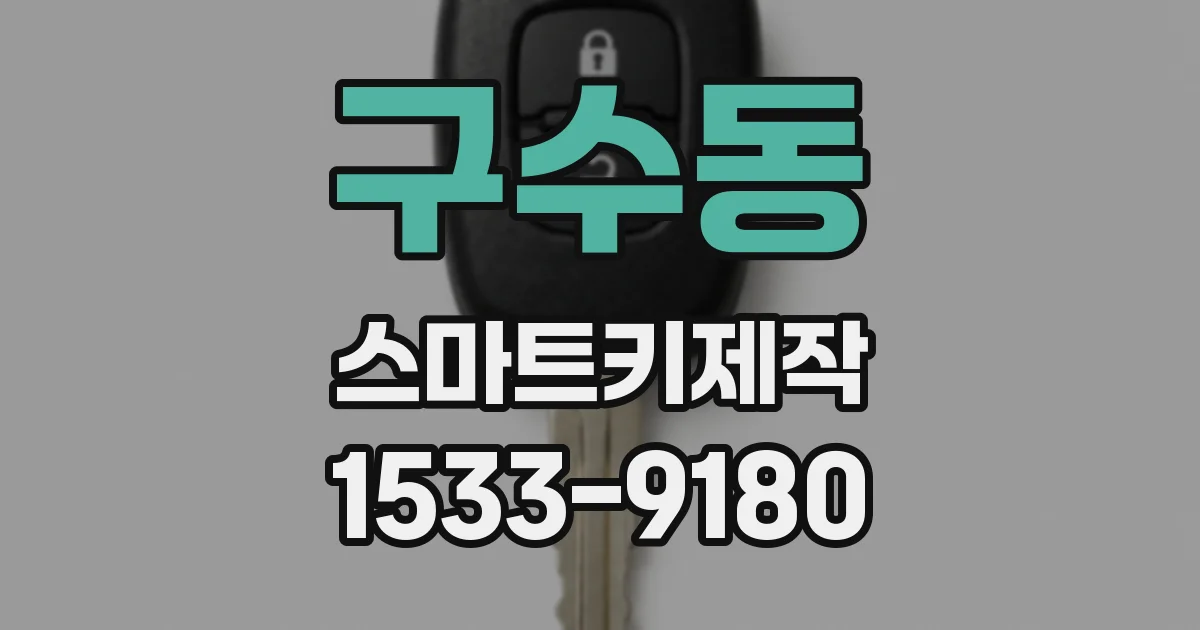구수동 스마트키제작