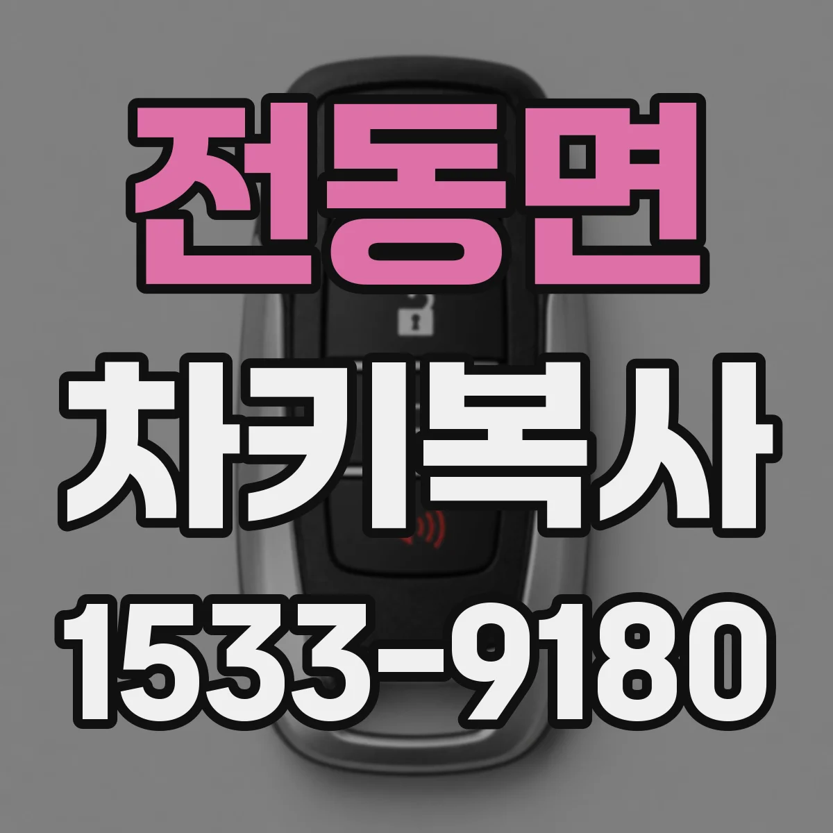 전동면 차키복사
