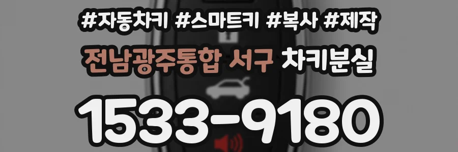 전남광주통합 서구 차키분실