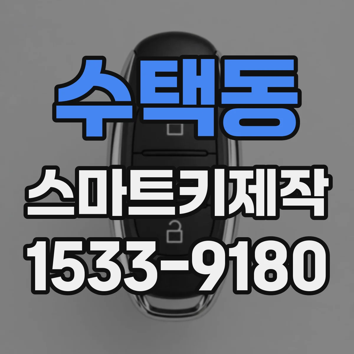 수택동 스마트키제작