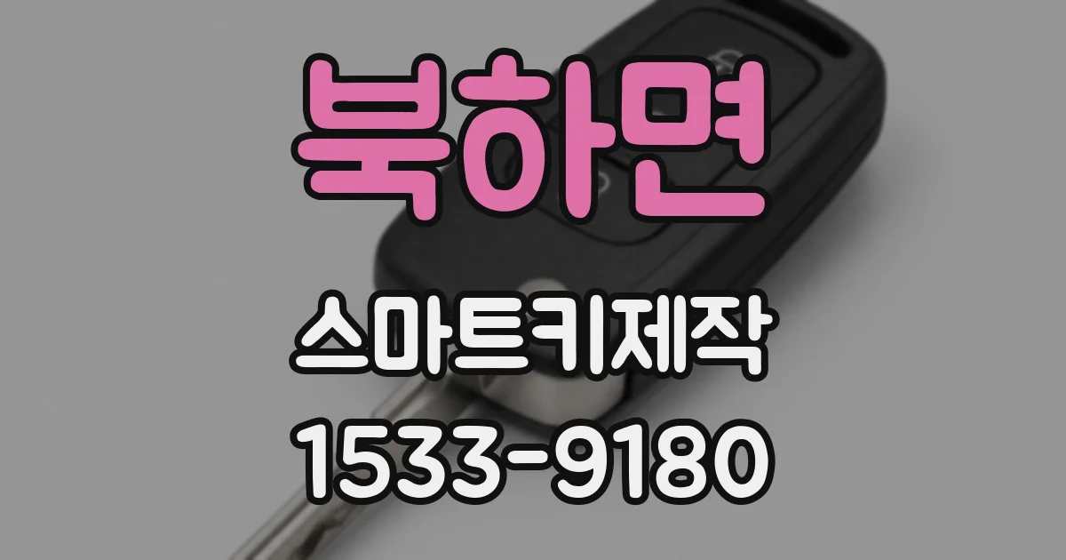 북하면 스마트키제작