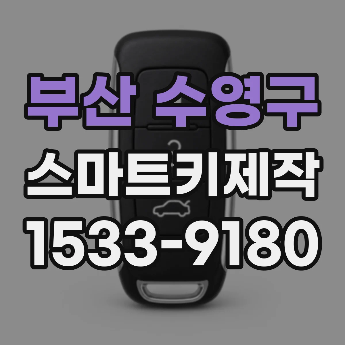 부산 수영구 스마트키제작