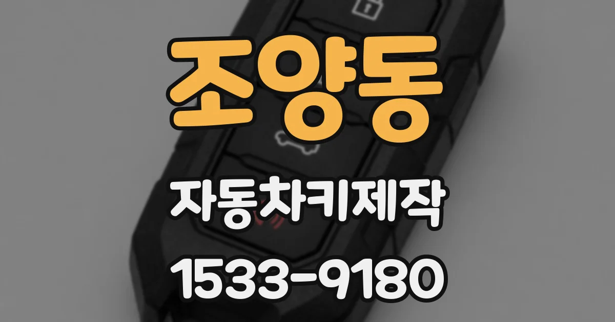 조양동 자동차키제작