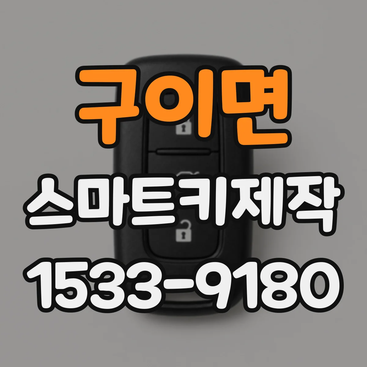 구이면 스마트키제작