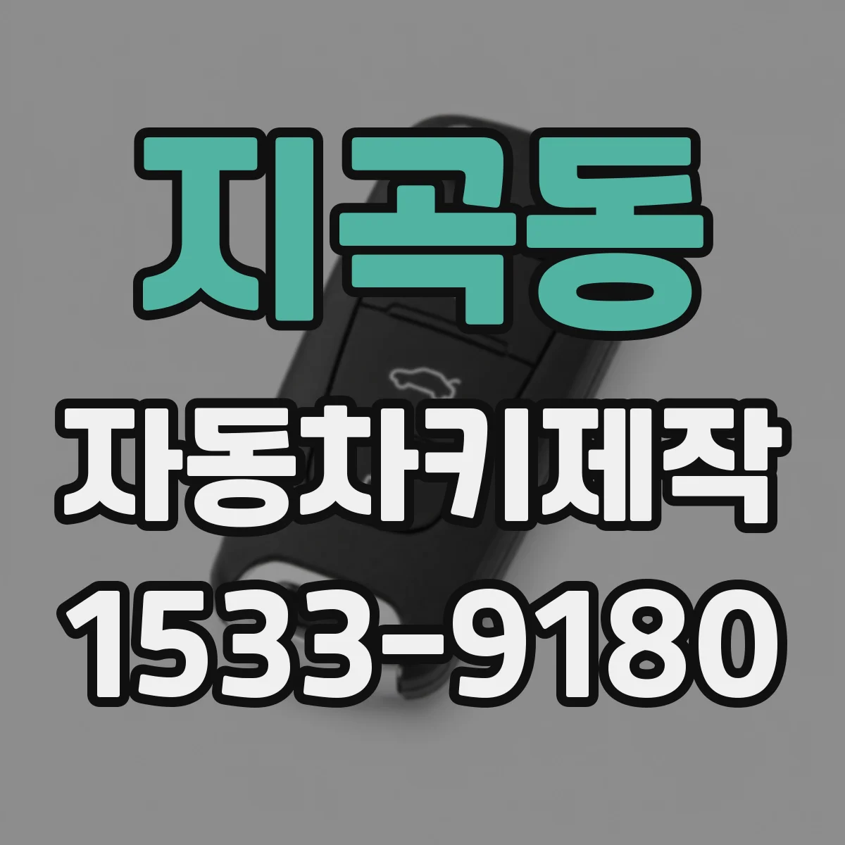 지곡동 자동차키제작