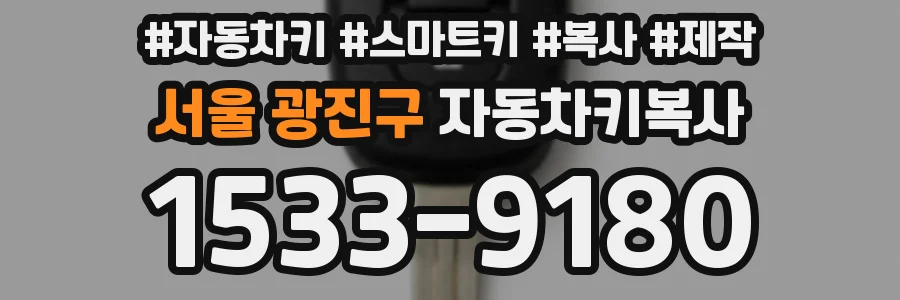 서울 광진구 자동차키복사