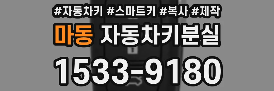 마동 자동차키분실