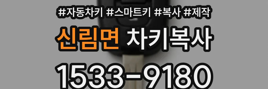 신림면 차키복사