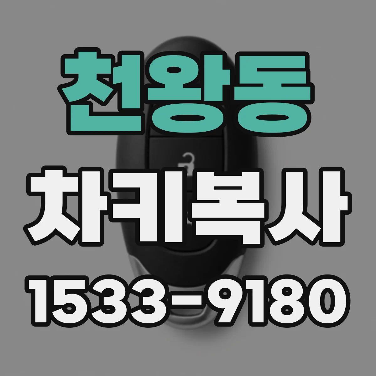 천왕동 차키복사