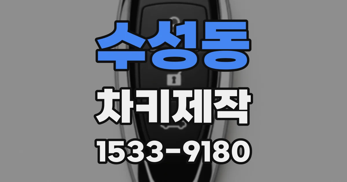 수성동 차키제작
