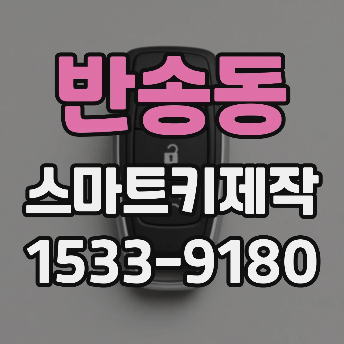 반송동 스마트키제작