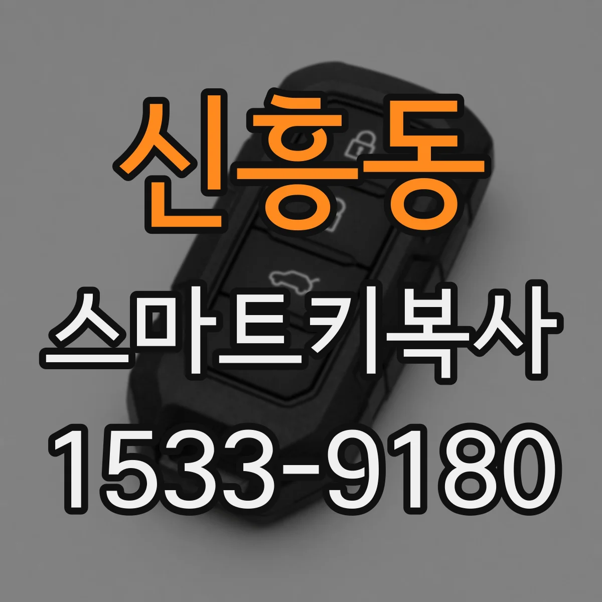 신흥동 스마트키복사