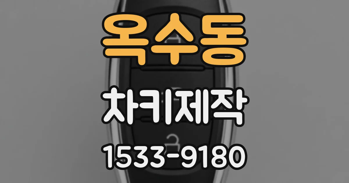 옥수동 차키제작