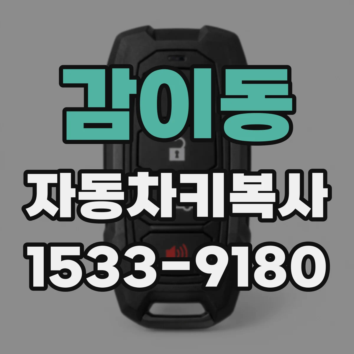 감이동 자동차키복사