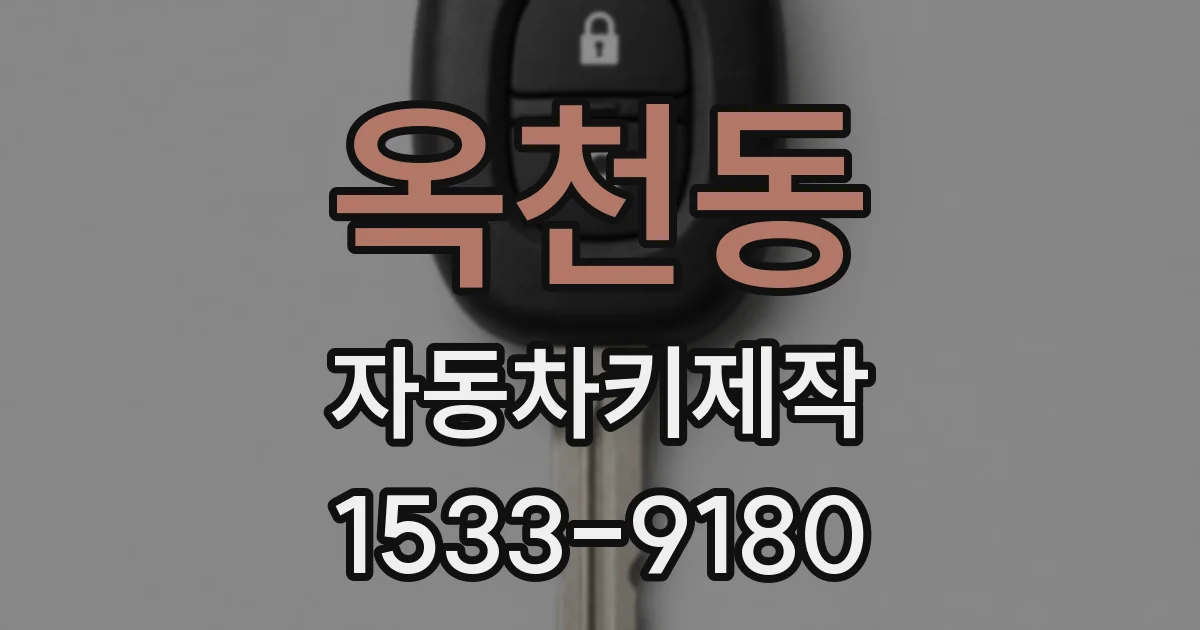 옥천동 자동차키제작