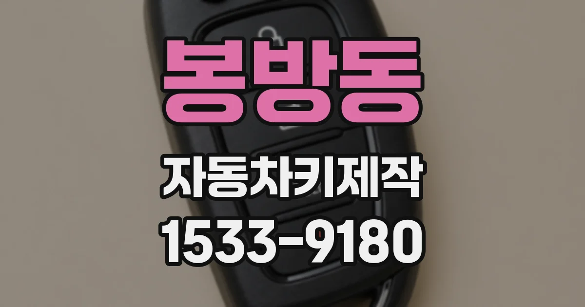 봉방동 자동차키제작